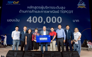 คณะผู้บริหารระดับสูง หลักสูตร TEPCOT รุ่น 1-16 มอบเงิน 400,000 บาท 
