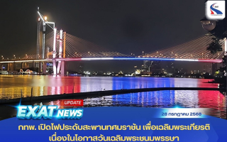 กทพ. เปิดไฟประดับสะพานทศมราชัน เพื่อเฉลิมพระเกียรติ เนื่องในโอกาสวันเฉลิมพระชนมพรรษา 