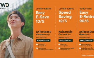 FWD ประกันชีวิต คัดโปรดักท์เด่นผ่านช่องทาง e-commerce  