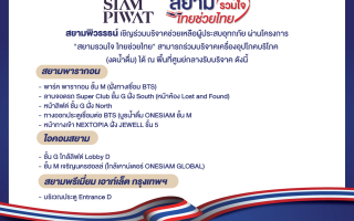  สยามพิวรรธน์ผนึกกำลังพันธมิตร เปิดรับบริจาคสิ่งของช่วยผู้ประสบอุทกภัยภาคใต้ 