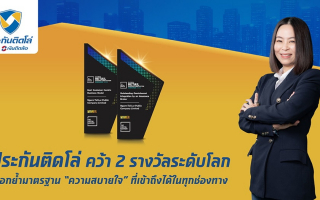  “ประกันติดโล่”คว้า 2 รางวัลระดับโลก ตอกย้ำมาตรฐาน“ความสบายใจ”ที่เข้าถึงได้ในทุกช่องทาง