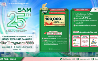 SAM ฉลอง 25 ปี “ส่งมอบโอกาสเพื่อคนไทย เริ่มต้นใหม่อย่างยั่งยืน”