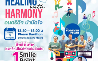 เมืองไทยประกันชีวิต เดินหน้าส่งมอบความสุขและรอยยิ้ม  