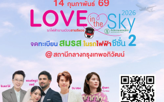 สายสีแดง จับมือเขตจตุจักร จัดกิจกรรมจดทะเบียนสมรสลอยฟ้า ครั้งที่ 2 “Love in the Sky 2026” เฉลิมฉลองวันแห่งความรัก