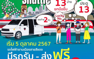 5 ตุลาคมนี้ สายสีแดง เปิดให้บริการ Free Shuttle เสาร์ - อาทิตย์ 