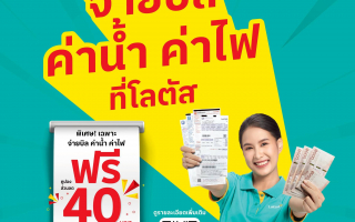 กปน. จับมือ Lotus’s แจกคูปองส่วนลดท้ายใบเสร็จ มูลค่ารวม 40 บาท  