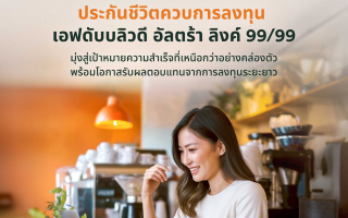 FWD ประกันชีวิต ส่ง “FWD Ultra Linked 99/99” ประกันชีวิตควบการลงทุน  