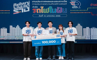 สทร. ประกาศผลตัดสินการประกวดโครงการ “คิดใหญ่ไปให้สุดราง” 