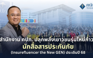 สำนักงาน คปภ. ปลุกพลังเยาวชนรุ่นใหม่ก้าวสู่นักสื่อสารประกันภัย  