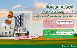 SAM ประเดิมครึ่งปีหลัง ส่งมอบโอกาสเพื่อคนไทย  จัดประมูลครั้งใหญ่ทรัพย์ NPA กว่า 500 ล.