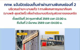 กทพ. แจ้งปิดช่องเก็บค่าผ่านทางพิเศษ บริเวณด่านฯ บางแก้ว 1 ทางพิเศษกาญจนาภิเษก 