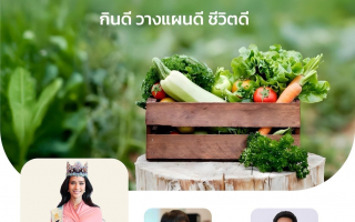 ไทยกรุ๊ป ชวนคนรักสุขภาพรีเฟรชชีวิตกลางปี 
