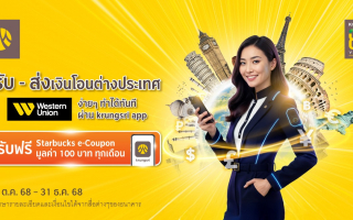 รับ - ส่งเงินโอนต่างประเทศ Western Union ผ่าน krungsri app รับฟรี Starbucks e-Coupon