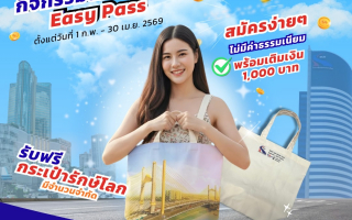  สมัครบัตร Easy Pass รับฟรี กระเป๋าผ้ารักษ์โลก ตั้งแต่วันที่ 1 กุมภาพันธ์ – 30 เมษายน 2569