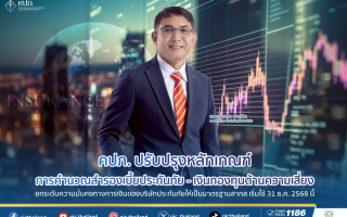 คปภ. ปรับปรุงหลักเกณฑ์สำรองเบี้ยประกันภัย – เงินกองทุน  สู่มาตรฐานสากล เริ่มใช้ 31 ธ.ค. 2568 นี้