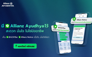 อลิอันซ์ อยุธยา ชวนแอดบัญชีทางการไลน์ @AZAYFAN