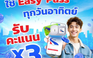 กทพ. มอบความคุ้มค่าให้ผู้ใช้ Easy Pass! รับคะแนน Easy Point x3 