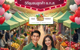 ธ.ก.ส.จัดงานแกลมเกษตรส่งท้าย“เดือนแห่งความรัก”25 – 27 กุมภาพันธ์ 69