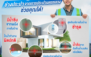 พบปัญหาน้ำรั่ว น้ำซึม หรือสุขภัณฑ์ชำรุด? ไม่ต้องกังวลอีกต่อไป 