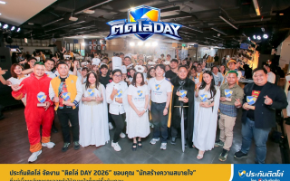 ประกันติดโล่ จัดงาน“ติดโล่ DAY 2026” ขอบคุณ“นักสร้างความสบายใจ” 
