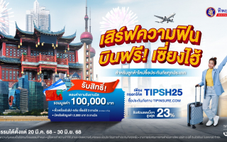 ทิพยประกันภัย เปิดตัวแคมเปญ “เสิร์ฟความฟิน บินฟรี! เซี่ยงไฮ้” 
