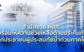 สำนักงาน คปภ. พร้อมให้ความช่วยเหลือด้านประกันภัยแก่ประชาชนผู้ประสบภัยน้ำท่วมภาคใต้