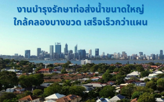 กปน. เริ่มทยอยเปิดจ่ายน้ำ หลังซ่อมบำรุงท่อส่งน้ำขนาดใหญ่ใกล้คลองบางขวด