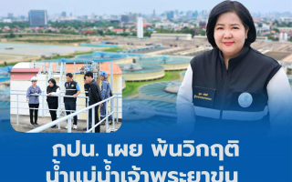  กปน. เผย พ้นวิกฤติน้ำแม่น้ำเจ้าพระยาขุ่น ยืนหยัดการให้บริการน้ำประปา สะอาด ปลอดภัย ดื่มได้