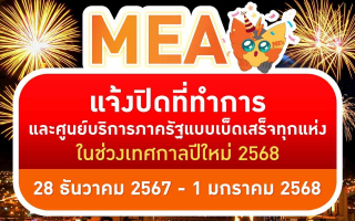 MEA แจ้งปิดที่ทำการ และศูนย์บริการภาครัฐแบบเบ็ดเสร็จทุกแห่ง ในช่วงเทศกาลปีใหม่ 2568