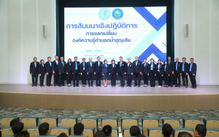 กปน. จับมือ กปภ. จัดสัมมนาเชิงปฏิบัติการแลกเปลี่ยนองค์ความรู้ลดน้ำสูญเสียอย่างยั่งยืน