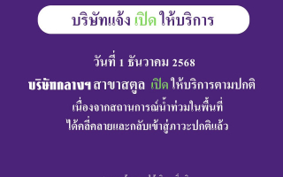  ประกาศเปิดให้บริการ บริษัท กลางคุ้มครองผู้ประสบภัยจากรถ จำกัด สาขาสตูล