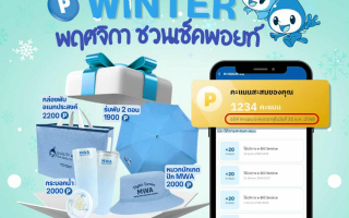  กปน. Welcome Winter ชวนเช็คพอยท์