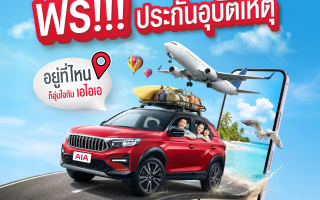เอไอเอ ประเทศไทย ร่วมกับ เอ ไลฟ์ จัดแคมเปญ “กรมธรรม์ประกันภัยสงกรานต์เบิกบานใจ (ไมโครอินชัวรันส์)”