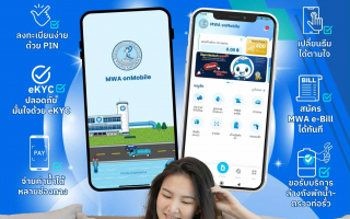  การประปานครหลวง (กปน.) ชวนดาวน์โหลดแอปพลิเคชัน MWA onMobile  Version 3 