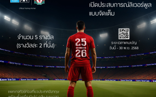 กรุงไทย - แอกซ่า ประกันชีวิต จัดแคมเปญสุดพิเศษ  “ลุ้นทริปเที่ยวอังกฤษ เปิดประสบการณ์ลิเวอร์พูล