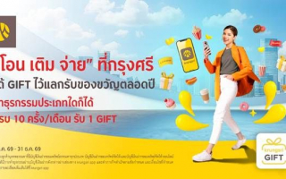 โอน เติม จ่าย ที่กรุงศรี ได้กิฟท์ ไว้แลกรับของขวัญตลอดปี