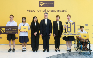  มูลนิธิกรุงศรีมอบ 81 ทุนการศึกษา เสริมสร้างโอกาสทางการเรียนรู้แก่เด็กและเยาวชนไทยอย่างยั่งยืน