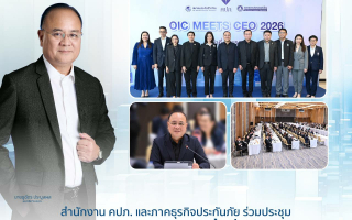 สำนักงาน คปภ. และภาคธุรกิจประกันภัย ร่วมประชุม OIC Meets CEO 2026 ครั้งที่ 1/2569