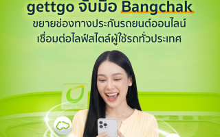 gettgo จับมือ บางจาก ขยายช่องทางประกันรถยนต์ออนไลน์ เชื่อมต่อไลฟ์สไตล์ผู้ใช้รถทั่วประเทศ