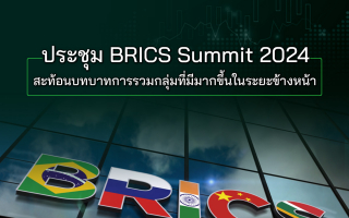  ประชุม BRICS Summit 2024   สะท้อนบทบาทการรวมกลุ่มที่มีมากขึ้นในระยะข้างหน้า by: ศูนย์วิจัยกสิกรไทย