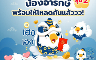 อลิอันซ์ อยุธยา ฉลองตรุษจีน มอบสติ๊กเกอร์ไลน์ “น้องอารักษ์” แทนคำห่วงใย