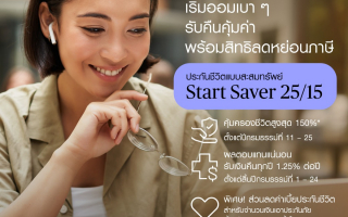 ชับบ์ ไลฟ์ ประกันชีวิต เปิดตัวประกันสะสมทรัพย์ “โปร เซฟเวอร์ 20/10” และ “สตาร์ต เซฟเวอร์ 25/15”