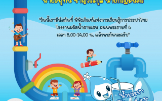  การประปานครหลวง (กปน.) ชวนน้อง ๆ เที่ยวงานวันเด็กแห่งชาติ 2569 