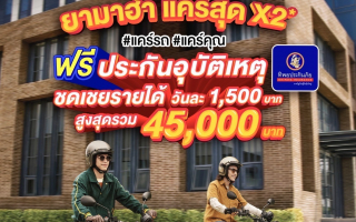“ทิพยประกันภัย จับมือ ยามาฮ่า เสิร์ฟแคมเปญ ‘ยามาฮ่าแคร์สุด X2’ ขี่มันส์ มั่นใจ 