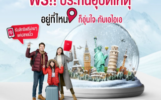 เอไอเอ ประเทศไทย ร่วมกับ เอ ไลฟ์ ส่งความอุ่นใจส่งท้ายปี ด้วยแคมเปญ “ฟรี!!! 