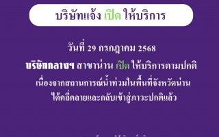  บริษัทกลางฯ สาขาน่าน แจ้งเปิดให้บริการตามปกติ 29 กรกฎาคม 2568  