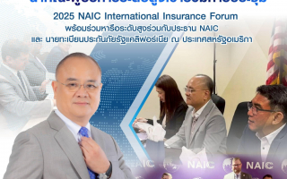 เลขาธิการ คปภ. นำคณะผู้บริหารระดับสูงเข้าร่วม การประชุม 2025 