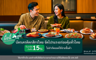 “มื้อนี้ K เลย” กับบัตรเครดิตกสิกรไทย  จัดโปรแรงอร่อยคุ้มทั่วไทย รับเครดิตเงินคืน 15%*  