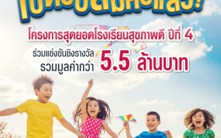 เอไอเอ ประเทศไทย เดินหน้าโครงการ “สุดยอดโรงเรียนสุขภาพดี - AIA Healthiest Schools” ปีที่ 4