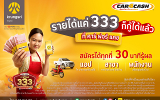 “คาร์ ฟอร์ แคช” ปลดล็อค ปล่อยกู้คนรายได้เริ่มต้นที่ 333 บาทต่อวัน  